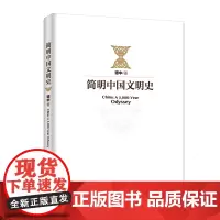 [正版书籍]简明中国文明史