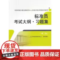 [正版书籍]标准员考试大纲·习题集(第二版)