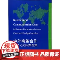 中外商务合作跨文化交际案例集
