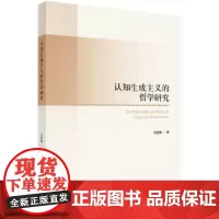 [正版书籍]认知生成主义的哲学研究