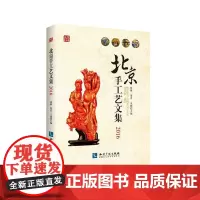 [正版书籍]北京手工艺文集2016