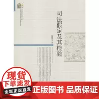 [正版书籍]司法假定及其检验