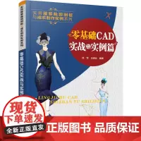 [正版书籍]零基础CAD实战与实例篇