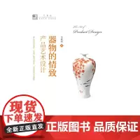 [正版书籍]器物的情致:产品艺术设计(明德书系·艺术坊)