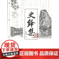 [正版书籍]史绎集(端州历史文化丛书)