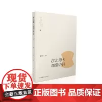 在北师大课堂讲诗(第一辑)