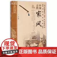 [正版书籍]中国古代家风