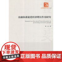 [正版书籍]金融体系促进经济增长作用研究(经济管理学术文库·金融类)