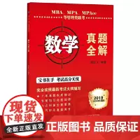 [正版书籍]MBA、MPA、MPAcc等管理类联考数学真题全解