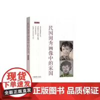 [正版书籍]民国闺秀画像中的家国
