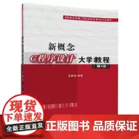 新概念C程序设计大学教程(第4版)