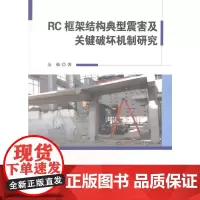 [正版书籍]RC框架结构典型震害及关键破坏机制研究