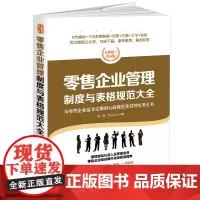[正版书籍]零售企业管理制度与表格规范大全:全新修订第4版,为零售企业量身定做的行政规范化管理实务全书