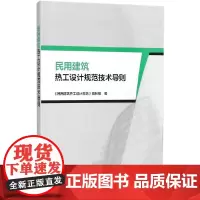 民用建筑热工设计规范技术导则