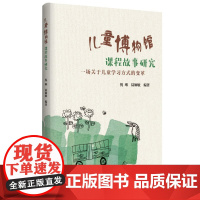 儿童博物馆课程故事研究(南京市第一幼儿园围绕“儿童博物馆”数十年研究的成果)