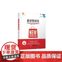 [正版书籍]新零售时代:打造电商与实体店融合的新生态