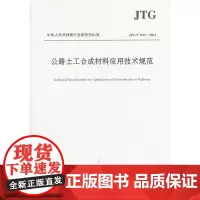 [正版书籍]公路土工合成材料应用技术规范(JTG/T D32—2012)