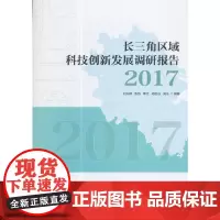 [正版书籍]长三角区域科技创新发展报告(2017)