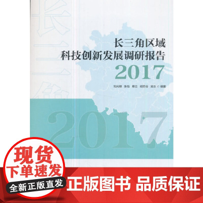 [正版书籍]长三角区域科技创新发展报告(2017)