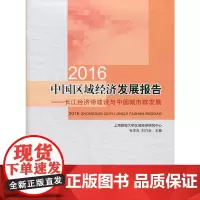 [正版书籍]2016中国区域经济发展报告——长江经济带建设与中国城市群发展