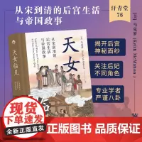 [正版书籍]汗青堂丛书076·天女临凡:从宋到清的后宫生活与帝国政事