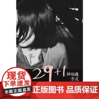 [正版书籍]29+1种相遇方式