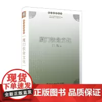 [正版书籍]厦门饮食文化/厦门文史丛书