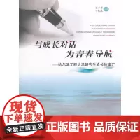 [正版书籍]与成长对话 为青春导航