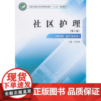 [正版书籍]社区护理·全国中医药行业中等职业教育“十三五”规划教材