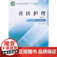 [正版书籍]社区护理·全国中医药行业中等职业教育“十三五”规划教材