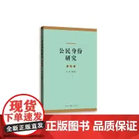[正版书籍]公民身份研究(第3卷)