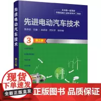 [正版书籍]先进电动汽车技术(第三版)