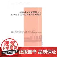 [正版书籍]企业的环境管理能力与企业绩效关系的理论与实证研究