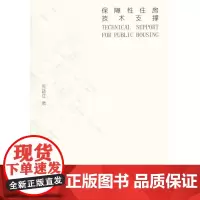 [正版书籍]保障性住房技术支撑