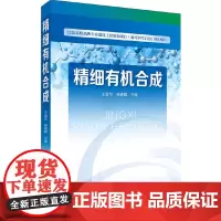 [正版书籍]精细有机合成(王富花)