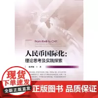 [正版书籍]人民币国际化:理论思考及实践探索