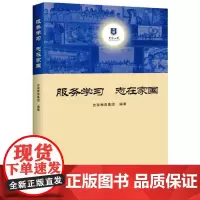 [正版书籍]服务学习 志在家国