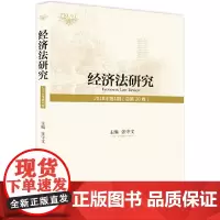 [正版书籍]经济法研究(2018年第1期 总第20卷 )