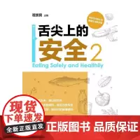 [正版书籍]舌尖上的安全(第2册)(配盘)