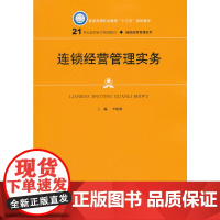 连锁经营管理实务(21世纪高职高专规划教材·连锁经营管理系列)