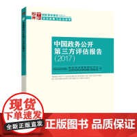 [正版书籍]中国政务公开第三方评估报告(2017)