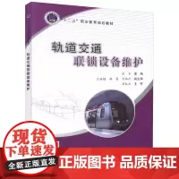 [正版书籍]轨道交通联锁设备维护
