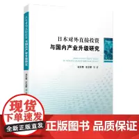 [正版书籍]日本对外直接投资与国内产业升级研究