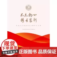 [正版书籍]不忘初心,携手前行:纪念大兴政协成立60周年文集