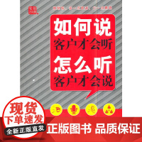 [正版书籍]如何说客户才会听 怎么听客户才会说