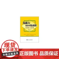 [正版书籍]沟通力是怎样炼成的