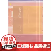 [正版书籍]书香五院(增订本)