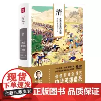 [正版书籍]清:矛盾重重的王朝(梅毅说中华英雄史系列)