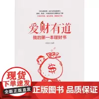 爱财有道:我的第一本理财书