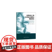 [正版书籍]水利水电工程总承包交易模式创新研究